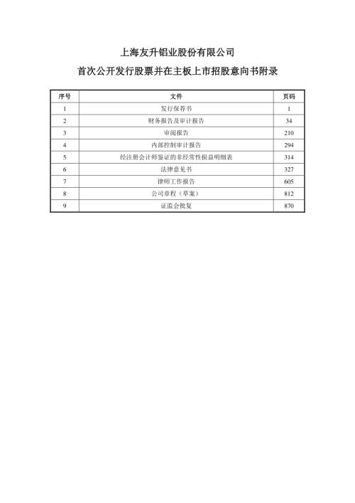 友升股份：友升股份首次公开发行股票并在主板上市招股意向书附录.PDF