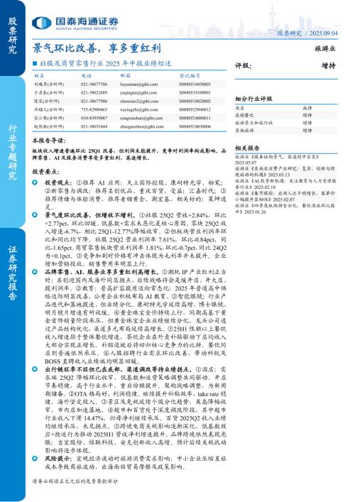 社服及商贸零售行业2025年中报业绩综述：景气环比改善享多重红利-250904（41页）.pdf