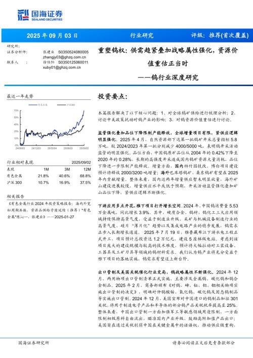 钨行业深度研究：重塑钨权供需趋紧叠加战略属性强化资源价值重估正当时-250903（36页）.pdf