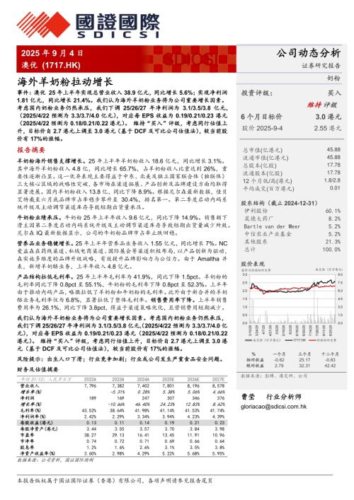 【国证国际证券】海外羊奶粉拉动增长-250904（5页）.pdf