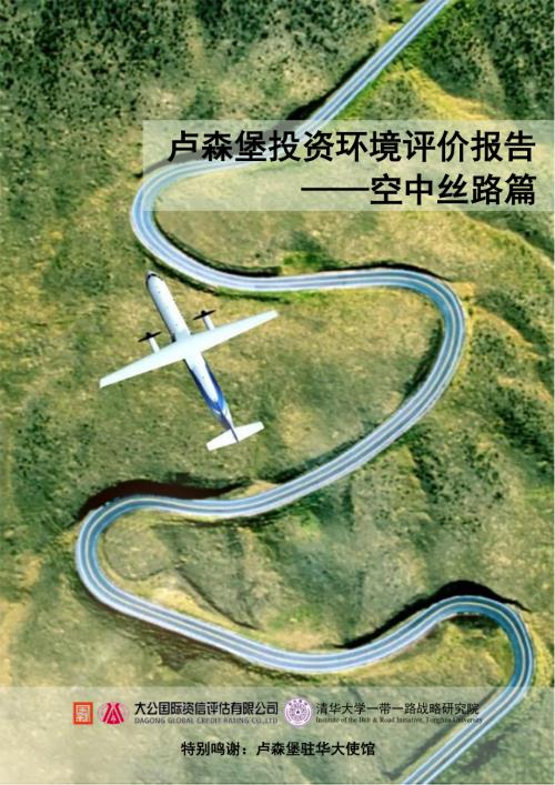 大公国际&清华大学：2023年卢森堡投资环境评价报告—空中丝路篇（23页）.pdf