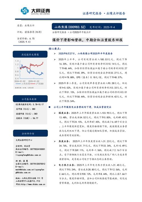 【大同证券】山西焦煤（000983）-煤价下滑影响营收，中期分红注重股东回报-250904（4页）.pdf
