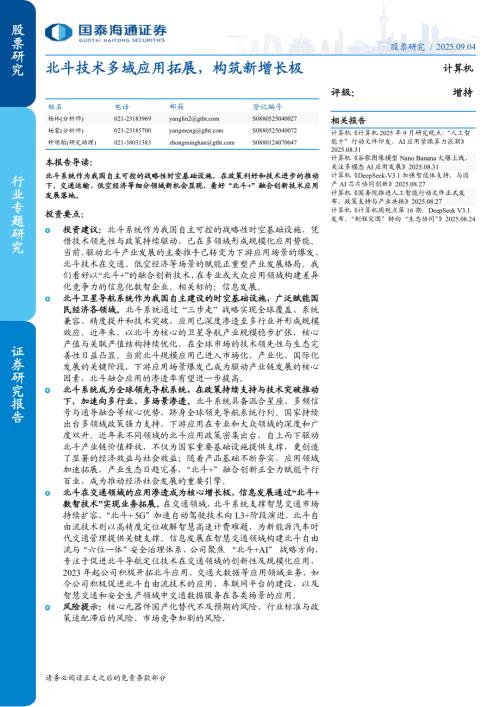计算机行业：北斗技术多域应用拓展构筑新增长极-250904（33页）.pdf