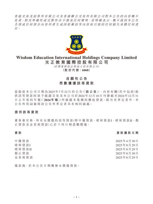光正教育：自願性公告悉數償還該等貸款.pdf