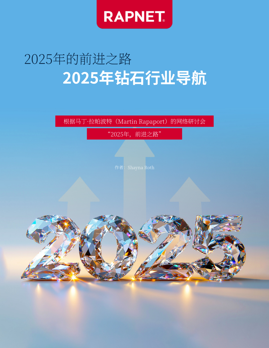 RapNet：前行之路：2025年钻石行业研究报告（英文版）（18页）.pdf_第1页