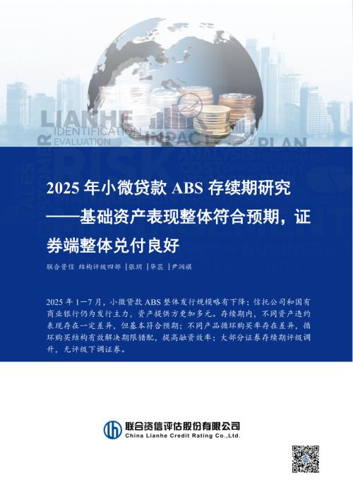 【联合资信】2025年小微贷款ABS存续期研究：基础资产表现整体符合预期，证券端整体兑付良好-250903（12页）.pdf