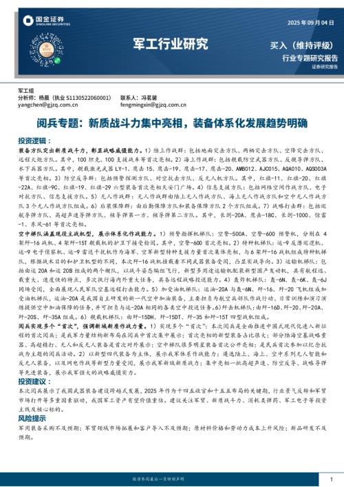 【国金证券】军工行业研究：阅兵专题：新质战斗力集中亮相，装备体系化发展趋势明确-250904（16页）.pdf