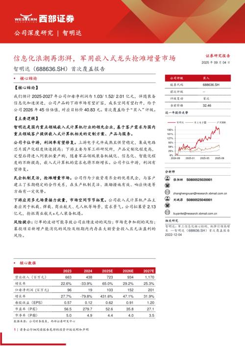 智明达（688636）-A股公司首次覆盖报告：信息化浪潮再澎湃军用嵌入式龙头抢滩增量市场-250904（23页）.pdf