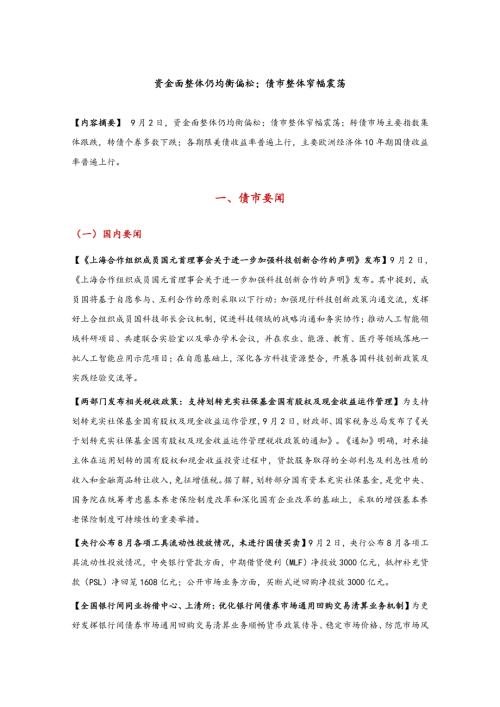 【东方金诚】资金面整体仍均衡偏松；债市整体窄幅震荡-250903（7页）.pdf