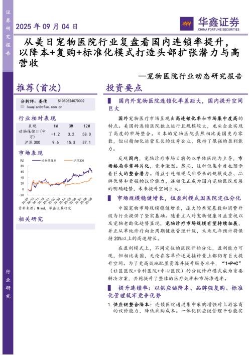【华鑫证券】宠物医院行业动态研究报告：从美日宠物医院行业复盘看国内连锁率提升，以降本+复购+标准化模式打造头部扩张潜力与高营收-250904（10页）.pdf