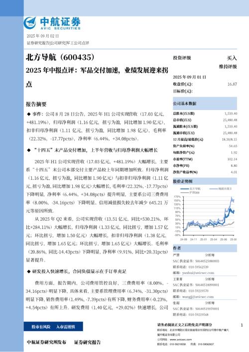 【中航证券】北方导航（600435）-2025年中报点评：军品交付加速，业绩发展迎来拐点-250902（7页）.pdf