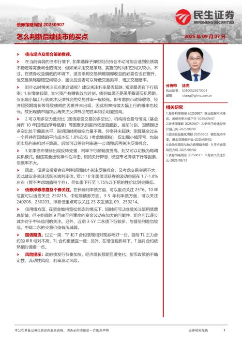 【民生证券】债券策略周报：怎么判断后续债市的买点-250907（23页）.pdf