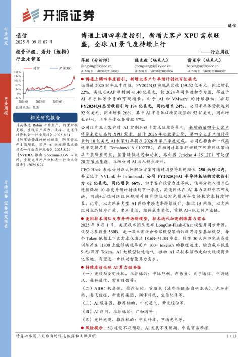 【开源证券】通信行业周报：博通上调四季度指引，新增大客户XPU需求旺盛，全球AI景气度持续上行-250907（13页）.pdf