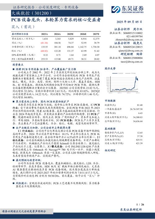 大族数控（301200）-A股公司研究报告：PCB设备龙头本轮算力需求的核心受益者-250905（26页）.pdf
