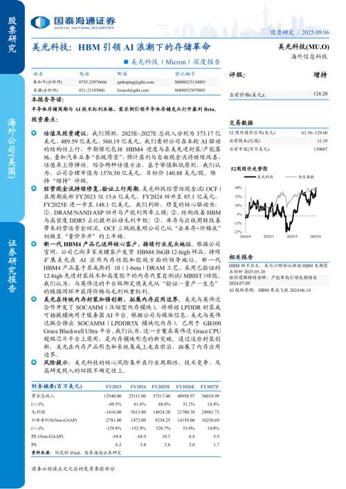 美光科技（MU.US）-美股公司（Micron）深度报告：HBM引领AI浪潮下的存储革命-250906（23页）.pdf