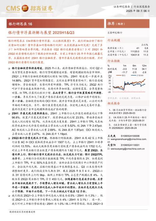 银行业研思录16：银行债市浮盈拆解与展望2025H1&Q3-250906（34页）.pdf
