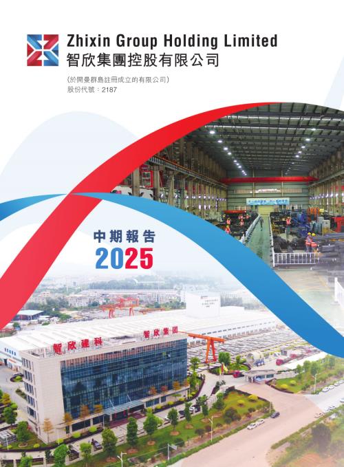 智欣集團控股：2025中期報告.pdf