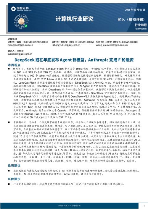 【国金证券】计算机行业周报：DeepSeek或在年底发布Agent新模型，Anthropic完成F轮融资-250907（10页）.pdf