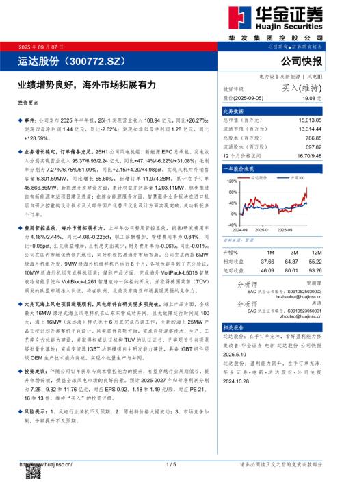 【华金证券】运达股份（300772）-业绩增势良好，海外市场拓展有力-250907（5页）.pdf