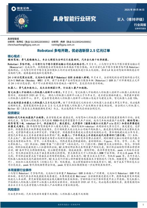 【国金证券】具身智能行业研究：Robotaxi多哈开跑，优必选斩获2.5亿元订单-250906（15页）.pdf