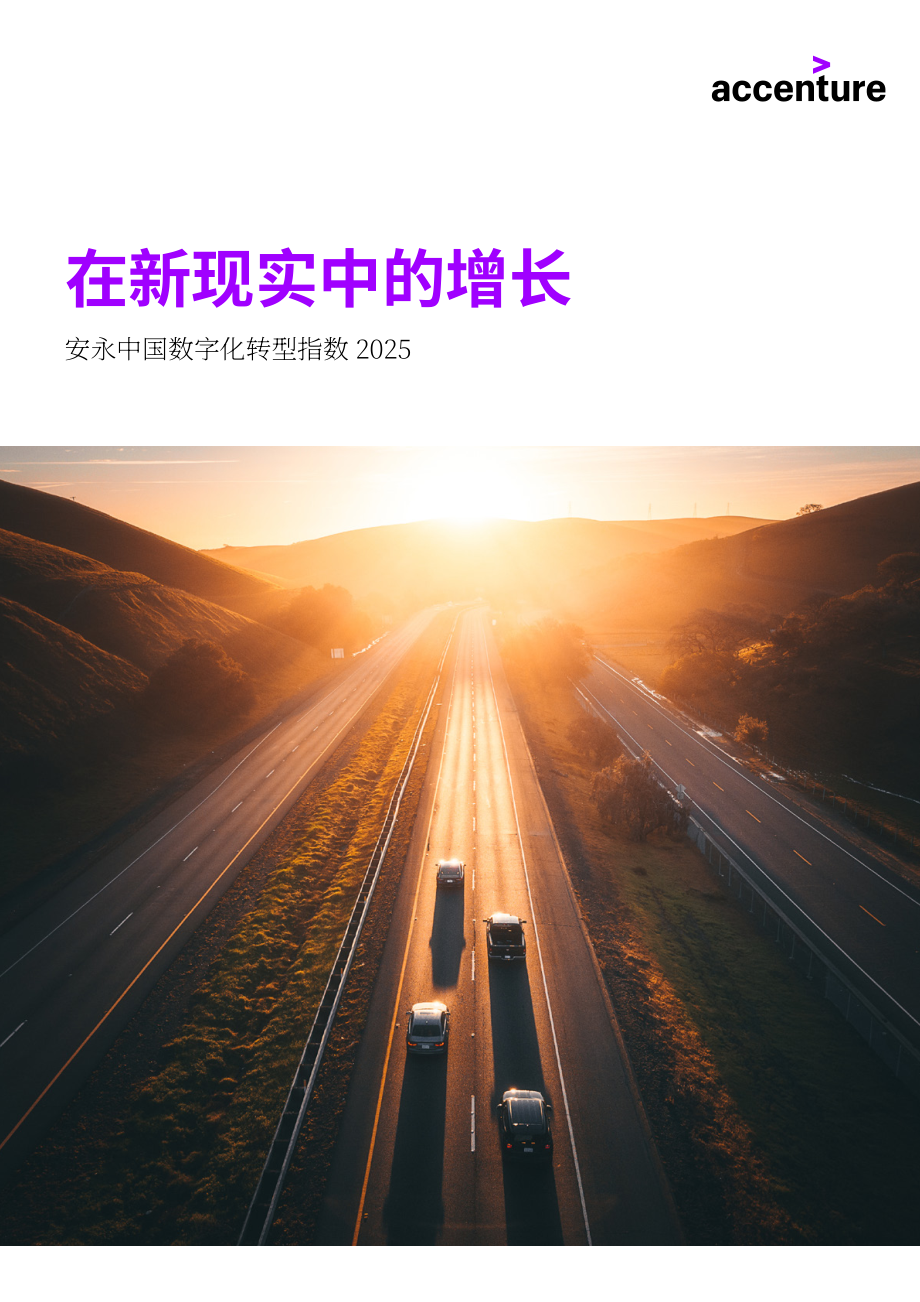 埃森哲：新格局 新增长-2025中国企业数字化转型指数报告（英文版）（28页）.pdf_第1页
