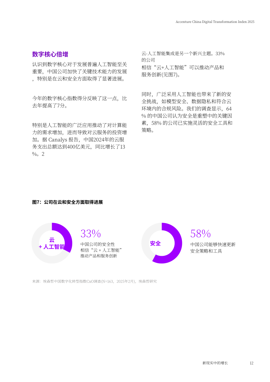 埃森哲：新格局 新增长-2025中国企业数字化转型指数报告（英文版）（28页）.pdf_第12页