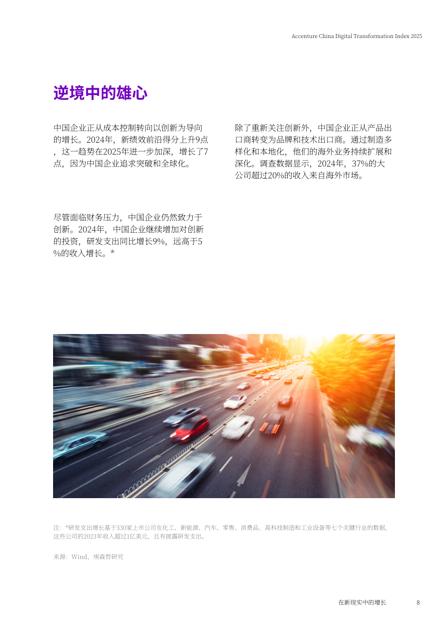 埃森哲：新格局 新增长-2025中国企业数字化转型指数报告（英文版）（28页）.pdf_第8页
