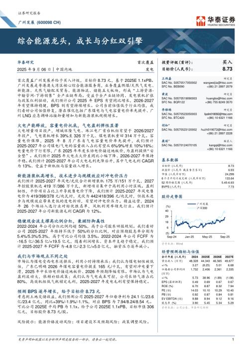 广州发展（600098）-A股公司研究报告：综合能源龙头成长与分红双引擎-250906（28页）.pdf