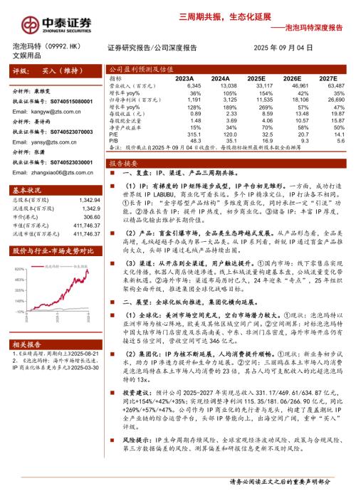 泡泡玛特（9992.HK）-港股公司深度报告：三周期共振生态化延展-250904（20页）.pdf