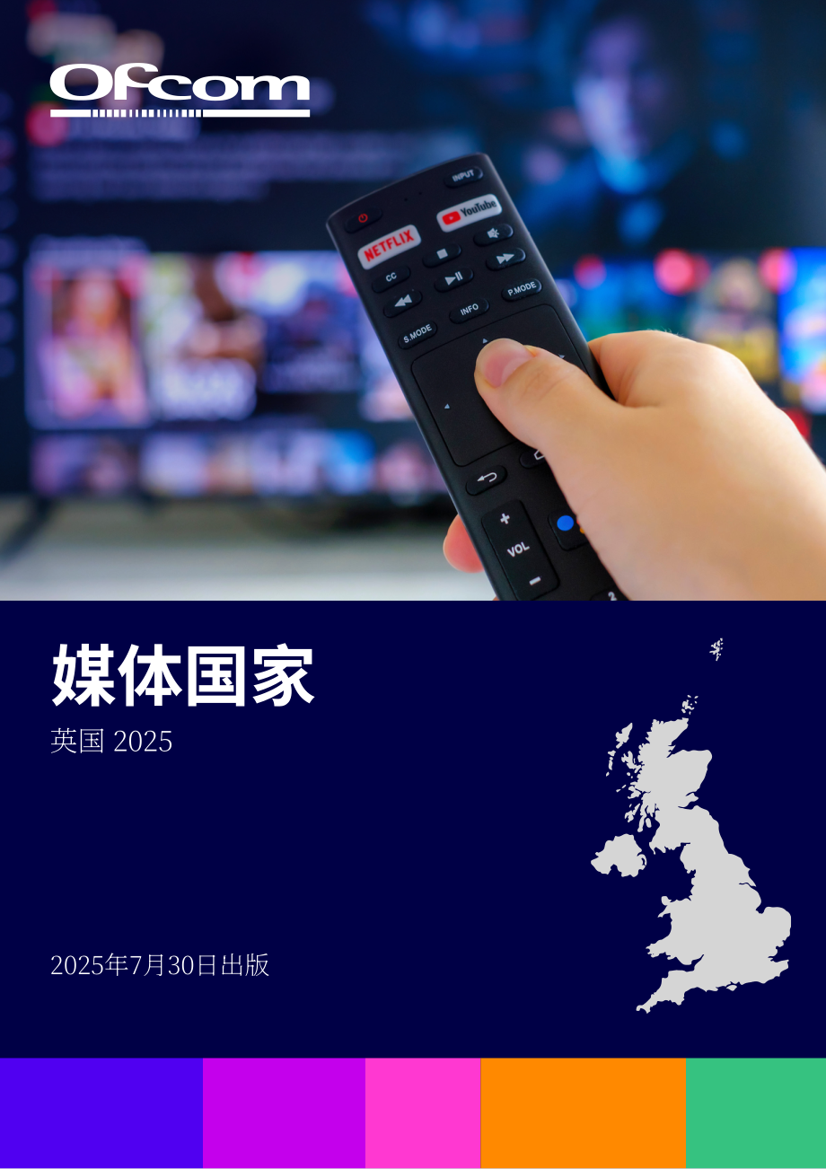 英国通信管理局（Ofcom）：2025年英国媒体行业研究报告（英文版）（94页）.pdf_第1页