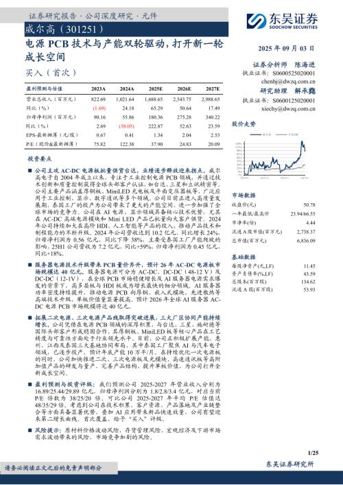 威尔高（301251）-A股公司研究报告：电源PCB技术与产能双轮驱动打开新一轮成长空间-250903（25页）.pdf