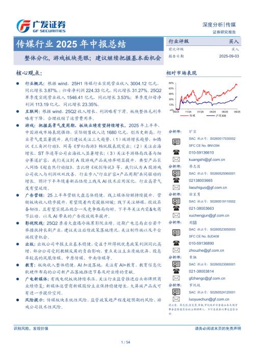 传媒行业2025年中报总结：整体分化 游戏板块亮眼；建议继续把握基本面机会-250903（54页）.pdf