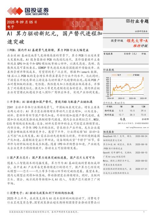 电子行业：AI算力驱动新纪元国产替代进程加速突破-250905（21页）.pdf