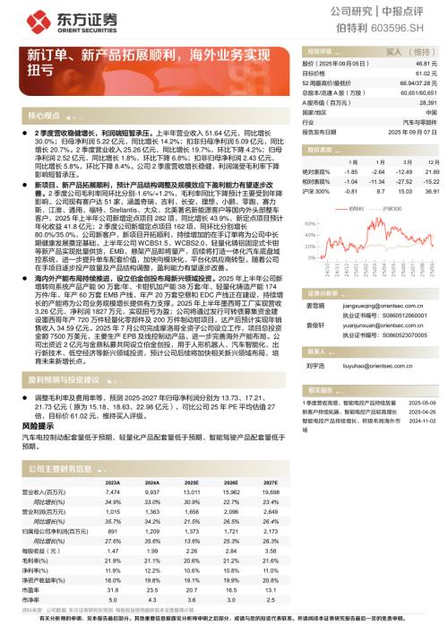 【东方证券】伯特利（603596）-新订单、新产品拓展顺利，海外业务实现扭亏-250907（5页）.pdf