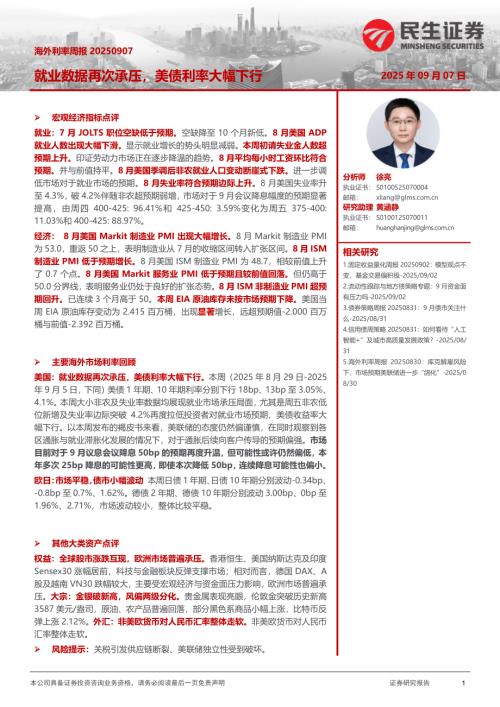 【民生证券】海外利率周报：就业数据再次承压，美债利率大幅下行-250907（15页）.pdf