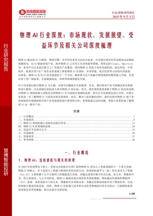 物理AI行业深度：市场现状、发展展望、受益环节及相关公司深度梳理-250905（28页）.pdf