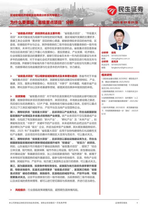 【民生证券】区域宏观经济观察及信用债分析系列专题之一：为什么要重视“省级重点项目”分析-250905（15页）.pdf