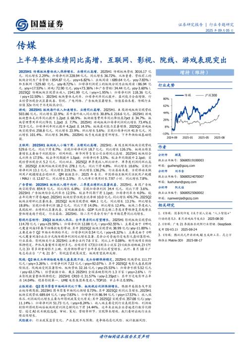 传媒行业专题研究：上半年整体业绩同比高增互联网、影视、院线、游戏表现突出-250905（24页）.pdf
