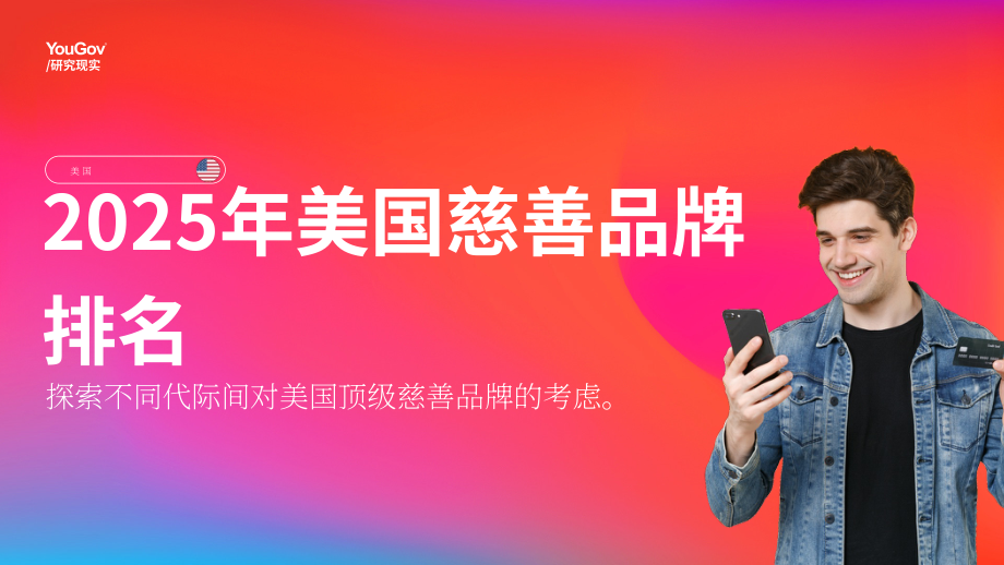 YouGov：2025年美国慈善机构品牌排名报告（英文版）（26页）.pdf_第1页
