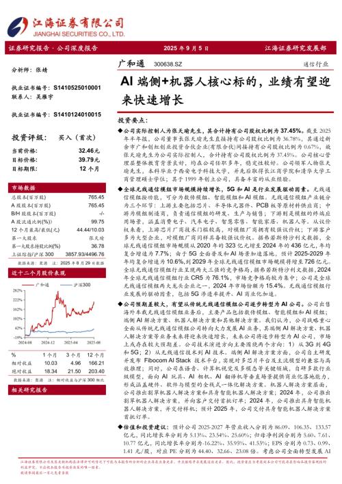 广和通（300638）-A股公司研究报告：AI端侧+机器人核心标的业绩有望迎来快速增长-250905（27页）.pdf