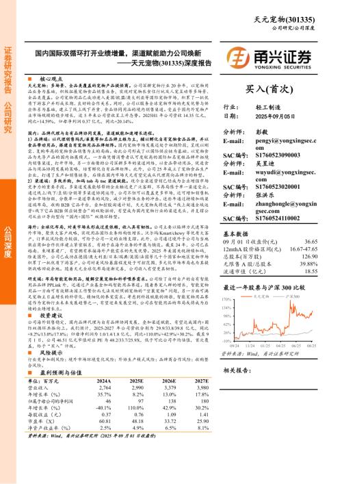 天元宠物（301335）-A股公司深度报告：国内国际双循环打开业绩增量渠道赋能助力公司焕新-250905（29页）.pdf