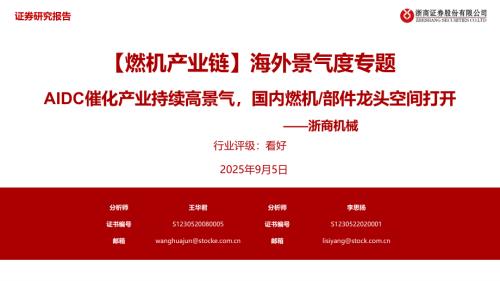 机械行业：【燃机产业链】海外景气度专题AIDC催化产业持续高景气国内燃机、部件龙头空间打开-250905（30页）.pdf