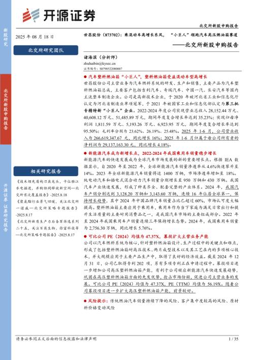 世昌股份（920022）-北交所新股申购报告：乘混动车高增长东风“小巨人”领跑汽车高压燃油箱赛-250905（35页）.pdf