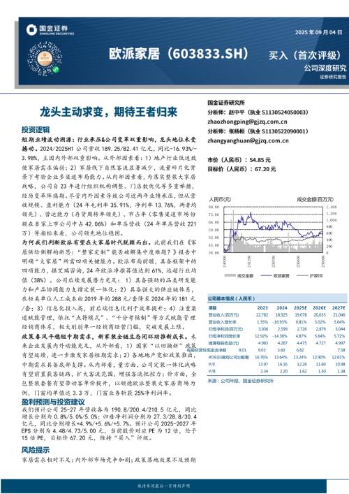 欧派家居（603833）-A股公司研究报告：龙头主动求变期待王者归来-250904（33页）.pdf