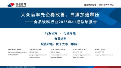 食品饮料行业2025年中报总结报告：大众品率先企稳改善白酒加速释压-250908（37页）.pdf