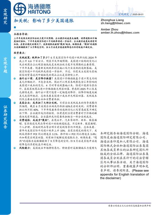 【海通国际】加关税：影响了多少美国通胀-250901（17页）.pdf