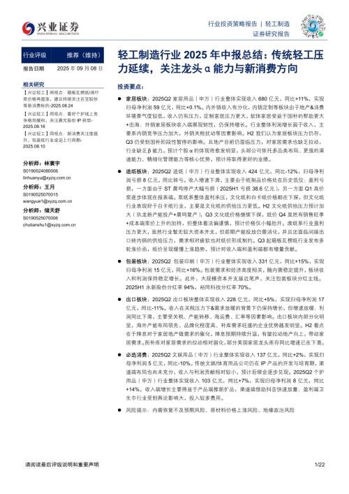 轻工制造行业2025年中报总结：传统轻工压力延续关注龙头α能力与新消费方向-250908（22页）.pdf