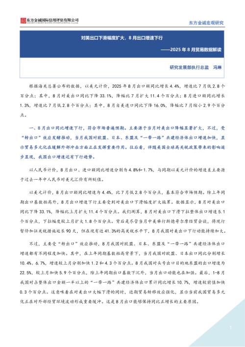 【东方金诚】2025年8月贸易数据解读：对美出口下滑幅度扩大，8月出口增速下行-250908（3页）.pdf