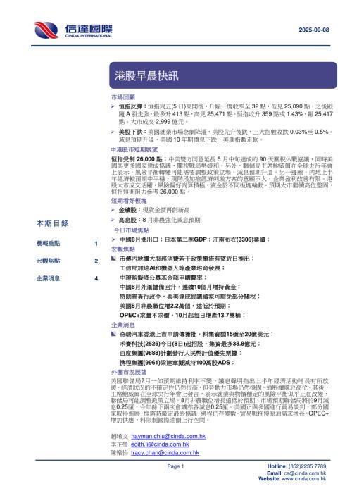 【信达国际控股】港股早晨快讯-250908（6页）.pdf