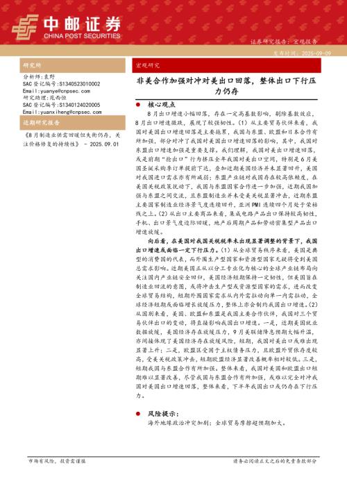 【中邮证券】宏观研究：非美合作加强对冲对美出口回落，整体出口下行压力仍存-250909（11页）.pdf